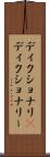 ディクショナリ(P) Scroll