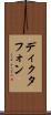 ディクタフォン Scroll