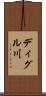 ディグル川 Scroll