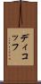 ディコッフ Scroll