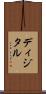 ディジタル Scroll
