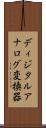 ディジタルアナログ変換器 Scroll