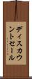 ディスカウントセール Scroll