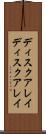 ディスクアレイ Scroll