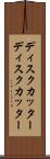 ディスクカッター Scroll