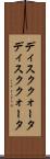ディスククォータ Scroll