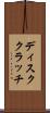 ディスククラッチ Scroll