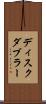 ディスク・ダブラー Scroll