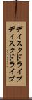 ディスクドライブ Scroll