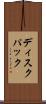 ディスクパック Scroll