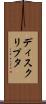 ディスクリプタ Scroll