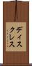 ディスクレス Scroll