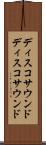 ディスコサウンド Scroll