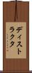 ディストラクタ Scroll