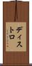 ディストロ Scroll