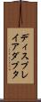 ディスプレイアダプタ Scroll