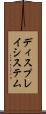 ディスプレイシステム Scroll