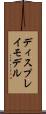 ディスプレイ・モデル Scroll
