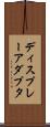 ディスプレーアダプタ Scroll