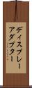 ディスプレーアダプター Scroll