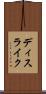 ディスライク Scroll