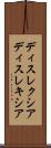 ディスレクシア Scroll