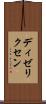 ディゼリクセン Scroll