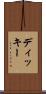 ディッキー Scroll