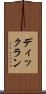 ディックラン Scroll