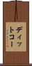 ディットコー Scroll