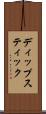ディップスティック Scroll
