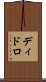 ディドロ Scroll