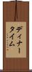 ディナータイム Scroll