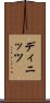 ディニッツ Scroll