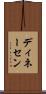 ディネーセン Scroll