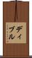 ディブル Scroll