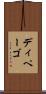 ディペーゴ Scroll