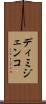ディミジェンコ Scroll