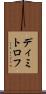 ディミトロフ Scroll