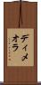 ディメオラ Scroll