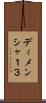 ディメンシャ１３ Scroll