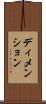ディメンション Scroll