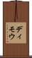 ディモウ Scroll