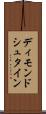 ディモンドシュタイン Scroll