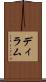 ディラム Scroll