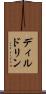 ディルドリン Scroll