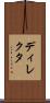 ディレクタ Scroll