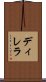 ディレラ Scroll