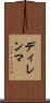 ディレンマ Scroll