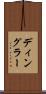 ディングラー Scroll